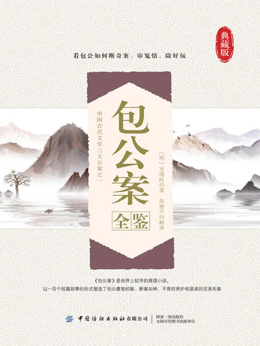 Title details for 包公案全鉴 by (明)安遇时著 朱德卢解译 - Available